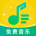 音乐大全免费听app官方版