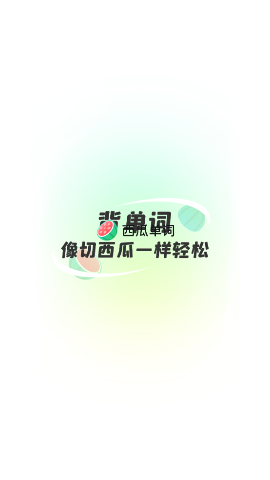 西瓜单词 v2.2.1安卓版下载