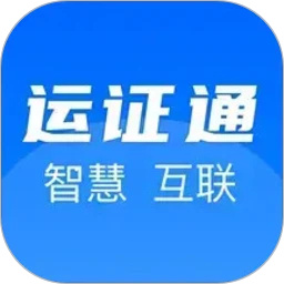 运政通app最新版
