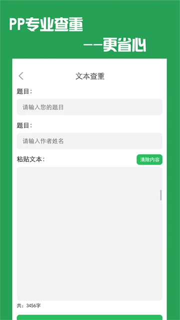 PP论文查重app官方版下载截图
