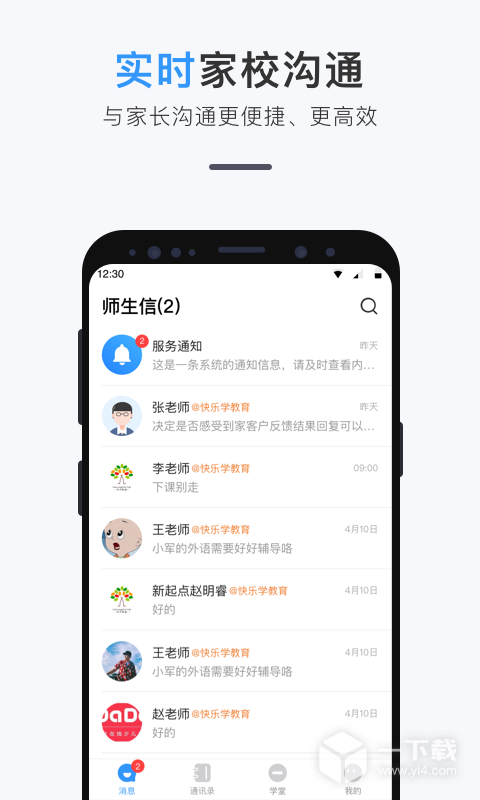 师生信 v4.1.2最新版下载