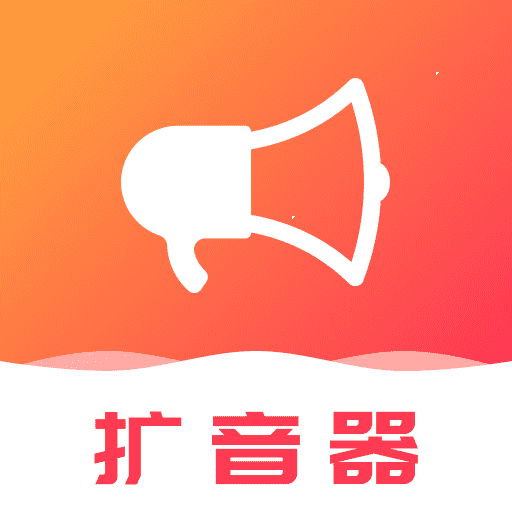 手机麦克风扩音器 v1.0.0安卓版下载