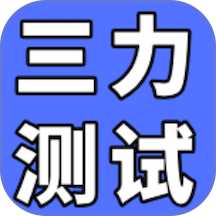 三力测试通最新版
