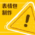 
                动图表情包制作
            