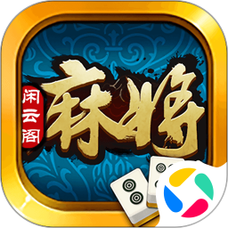 闲云阁麻将 1.0.1004