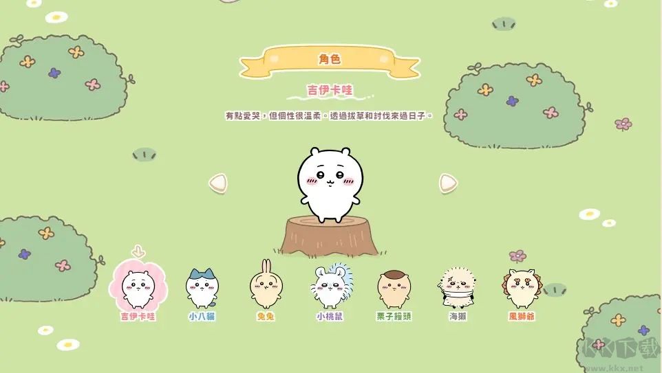 口袋吉伊卡哇官网版