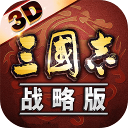 三国志战略版官方版下载 v2058.1352