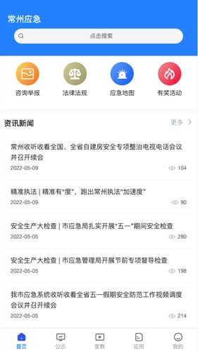 常州应急app最新版本 v1.4.13