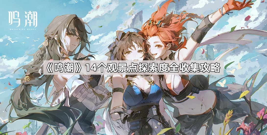 鸣潮14个观景点探索度全收集攻略