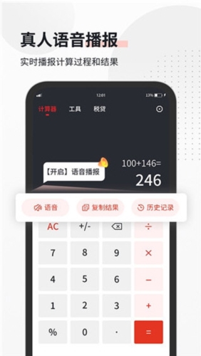 全能语音计算器