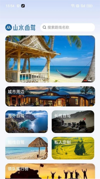 山水自驾2