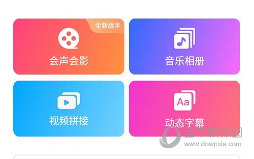 爱剪辑会声会影
