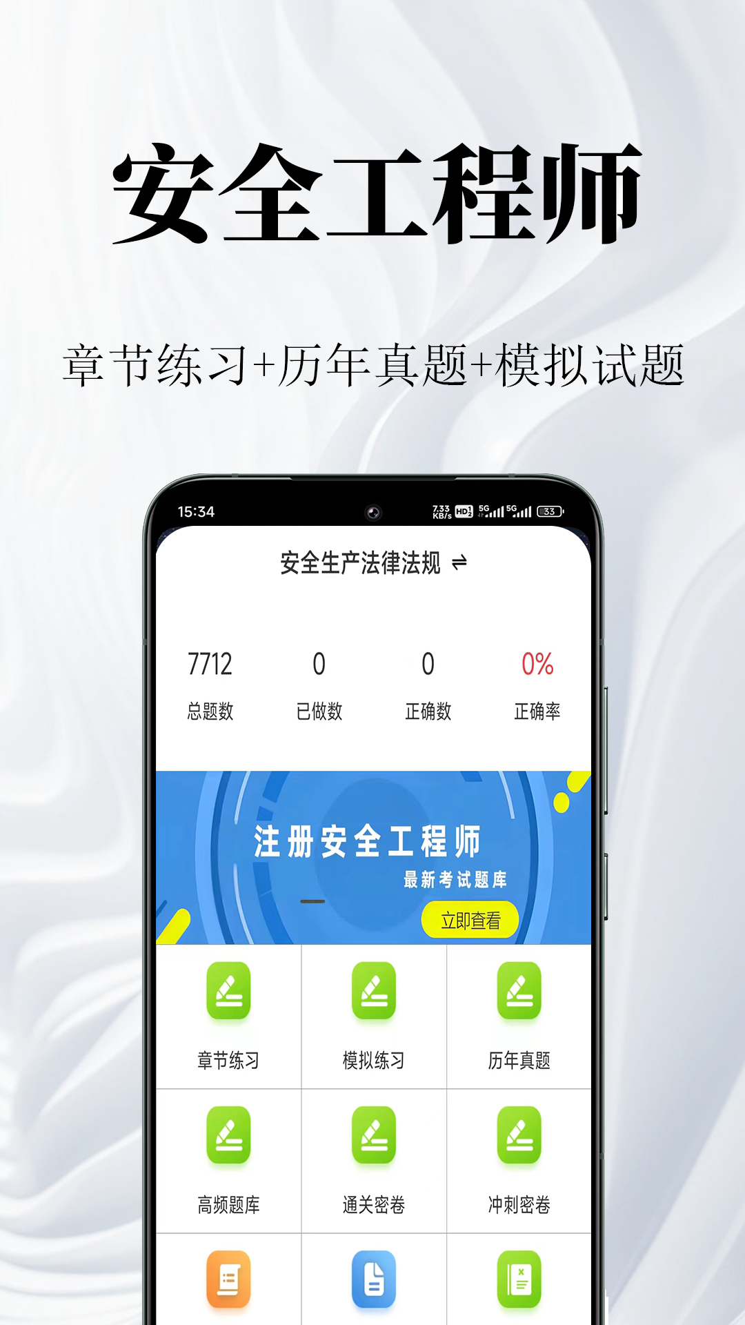 安全工程师鸣题库app