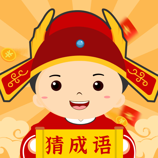 乐云猜成语极速版下载