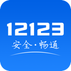 交管12123app下载安装官方免费下载