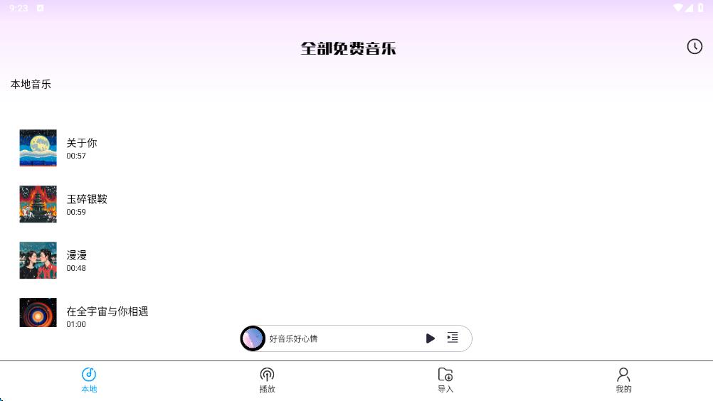 全部免费音乐