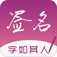 连笔签名设计专业版v1.0.0安卓版