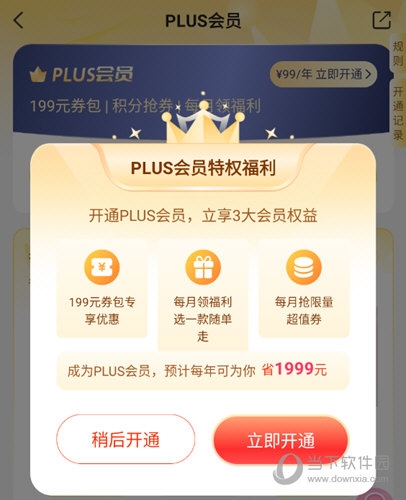 PLUS会员特权福利