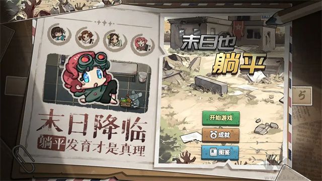 末日也躺平手机版 v1.2.1安卓版 