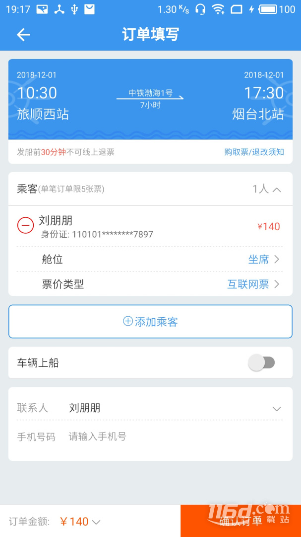 渤海湾船票 v1.1.7截图3