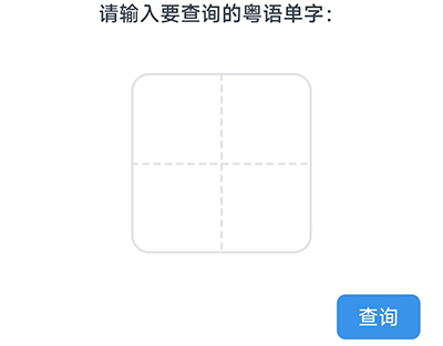 粤语翻译