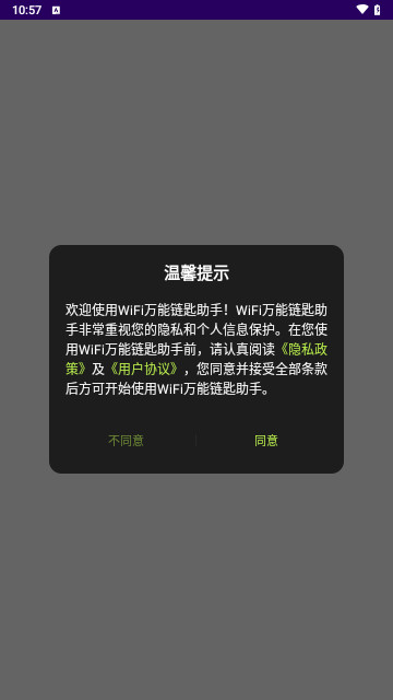 WiFi萬能鏈匙助手 V1.1安卓版截圖1
