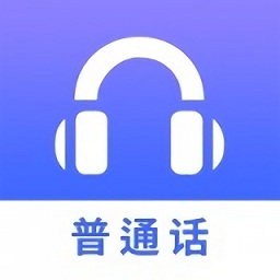 确幸普通话学习测试
