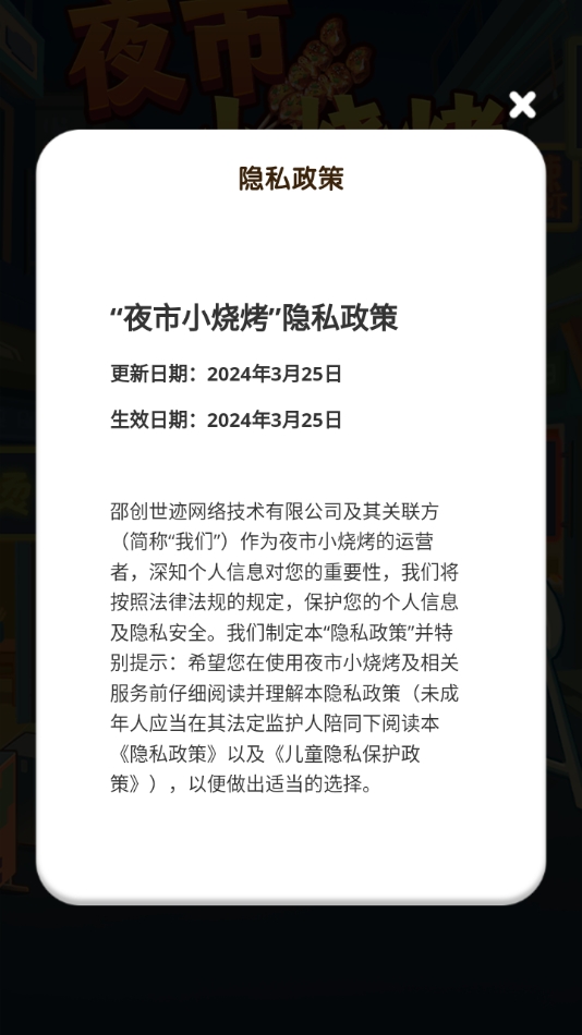 夜市小烧烤最新版下载 v1.1.1