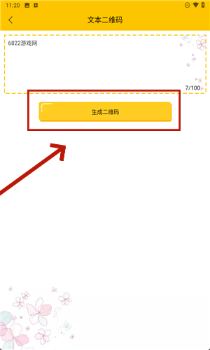 个性二维码生成器