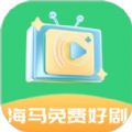 海马免费好剧app最新版 1.0.0安卓版