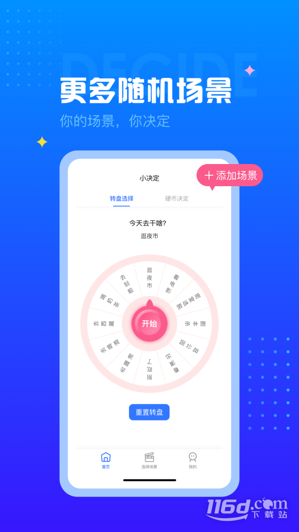 决定转盘 v1.1.5截图3