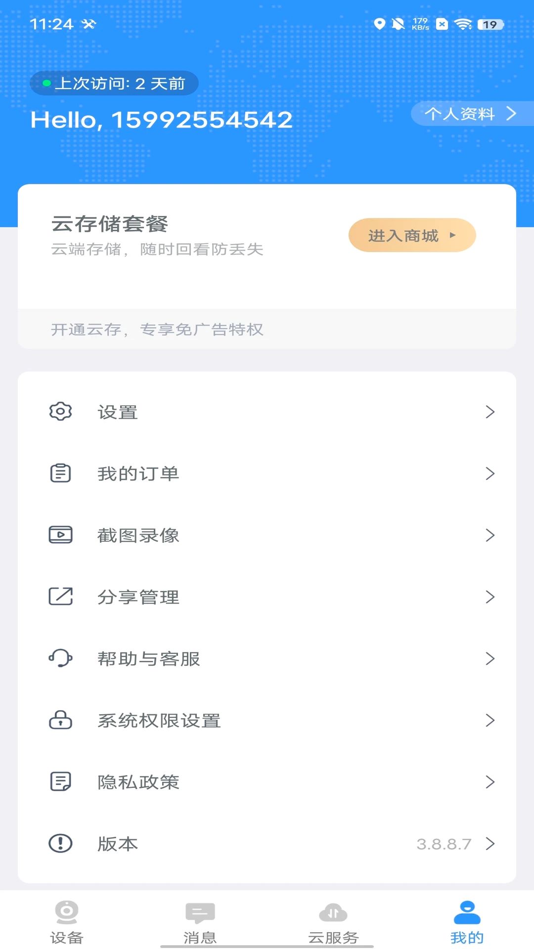 思特云摄像头app官方版下载截图