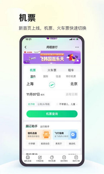 同程旅行蘋果版
