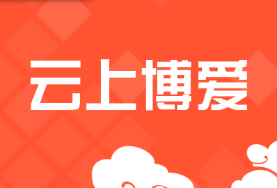 云上博爱