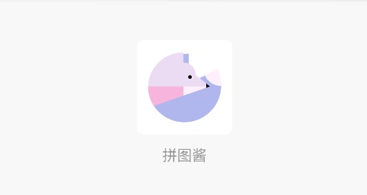 拼图酱手机版