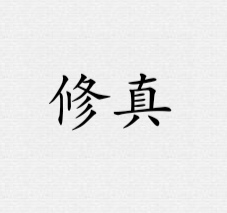 铁锈战争修真  V0.88下载
