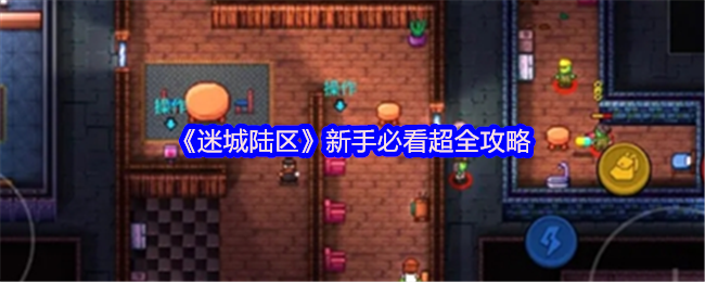 迷城陆区新手必看超全攻略