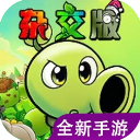 植物大战僵尸杂交版重制版0.5.1下载 v0.5.0.0