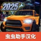 汽车修理工模拟器手机版下载 v1.0.16