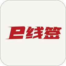 e线签App  V1.6.3下载
