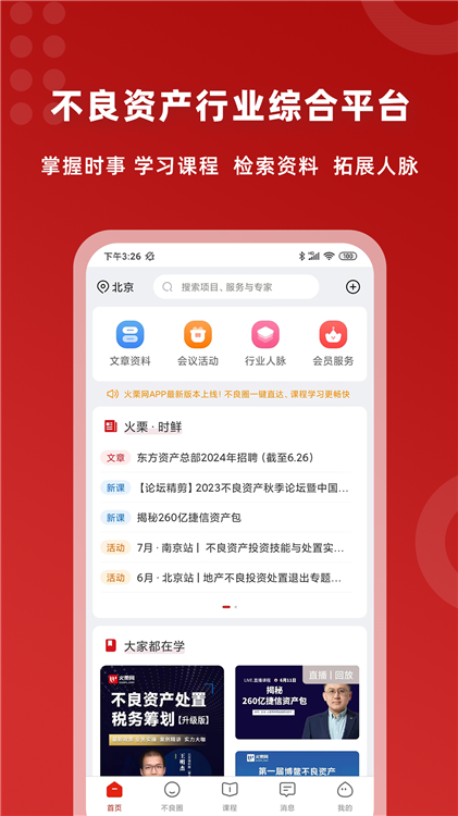 火栗网APP宣传图