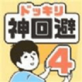 恶作剧神回避4最新版下载 v1.0.0 