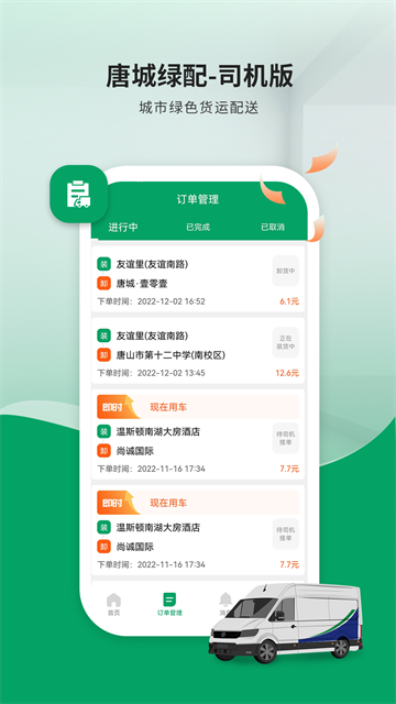 唐城绿配司机版app图片