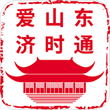 爱山东济时通  V2.7.1 下载