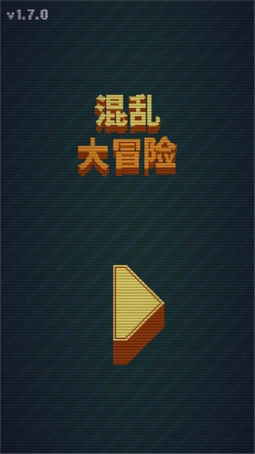 混亂大冒險(xiǎn) V1.7.0手機(jī)版截圖1
