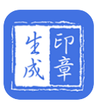 印章生成器