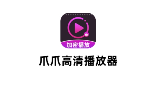 爪爪高清播放器