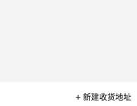 怎么添加收货地址配图2