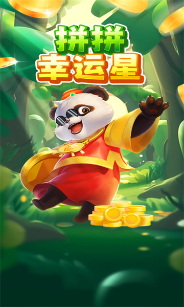 拼拼幸运星游戏