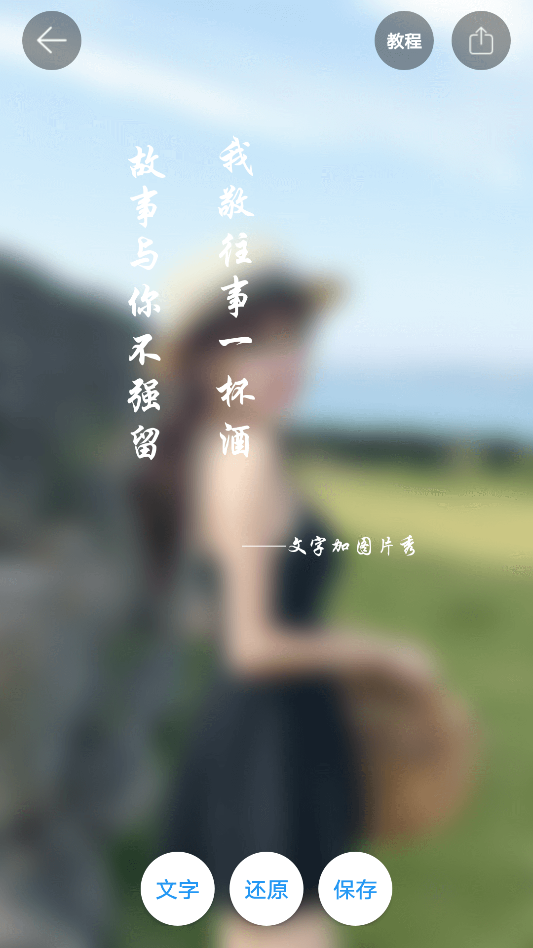 图片加文字秀 v1.8.1安卓版下载